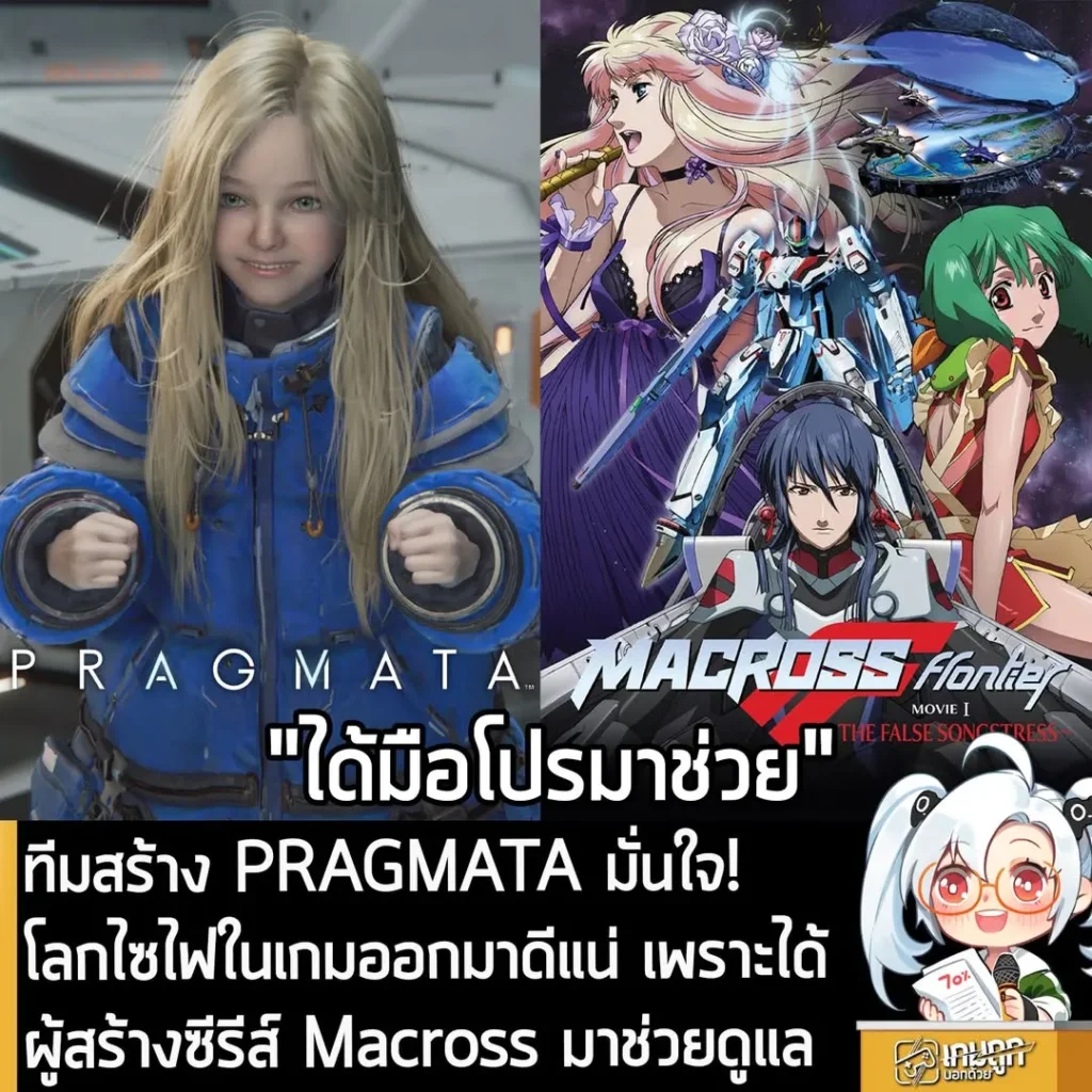 ทีมสร้าง PRAGMATA มั่นใจ! โลกไซไฟในเกมออกมาดีแน่ เพราะได้ผู้สร้างซีรีส์ Macross มาช่วยดูแล