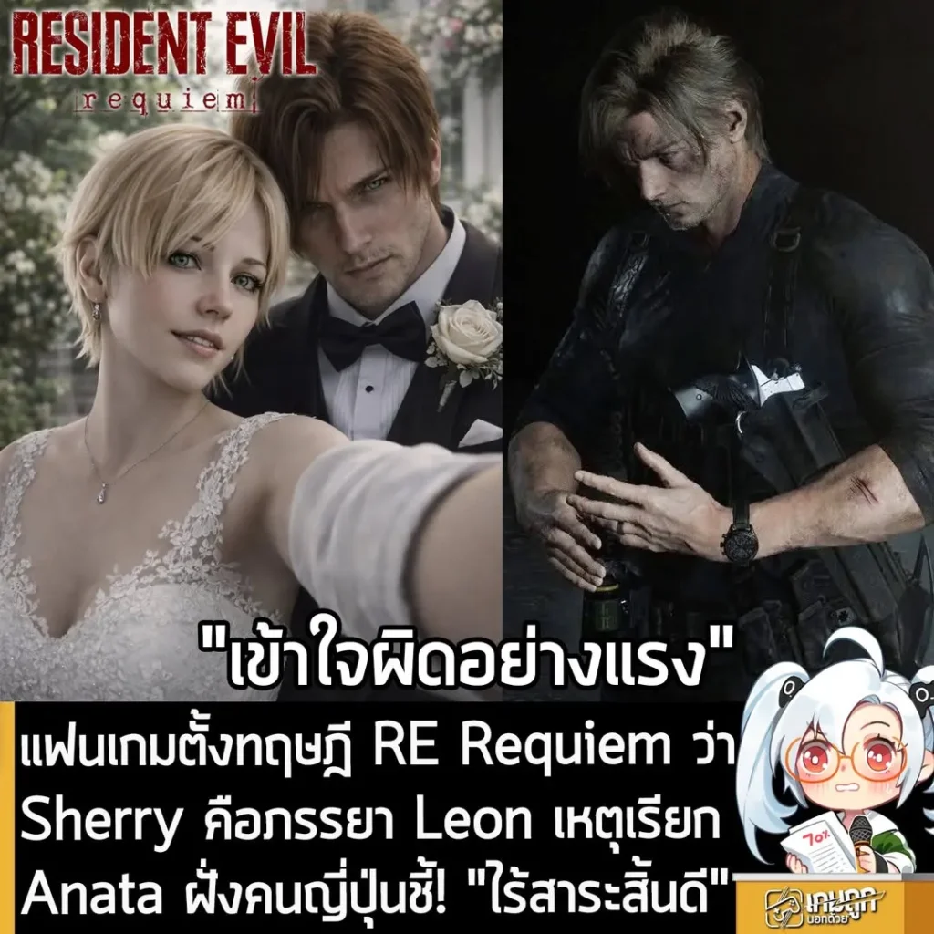 แฟนเกมตั้งทฤษฎี RE Requiem ว่า Sherry คือภรรยา Leon เหตุเรียก Anata ฝั่งคนญี่ปุ่นชี้! "ไร้สาระสิ้นดี"