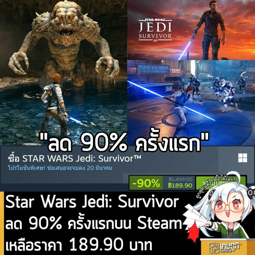 STAR WARS Jedi: Survivor กำลังลดราคา 90% ในเว็บ Steam เหลือราคา 189.90 บาท