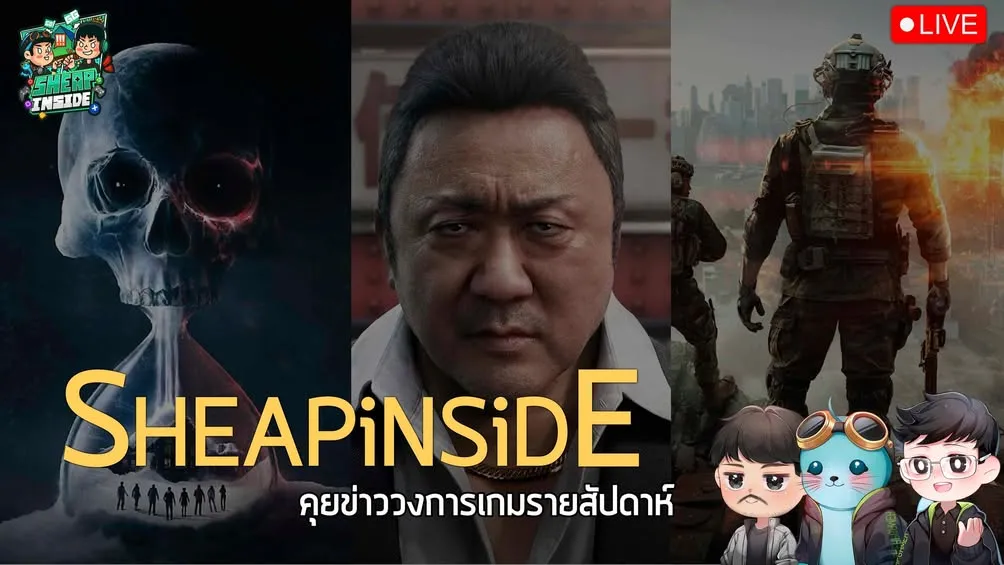 Sheapinside EP. 9 ประจำวันที่ 10 มี.ค. คุยข่าวเกมรายสัปดาห์กับ Gamer Inside