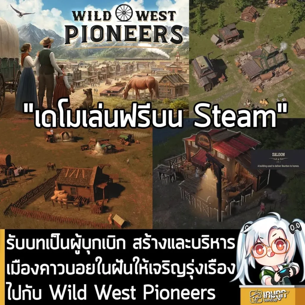 รับบทเป็นผู้บุกเบิก สร้างและบริหารเมืองคาวบอยในฝันให้เจริญรุ่งเรืองไปกับ Wild West Pioneers