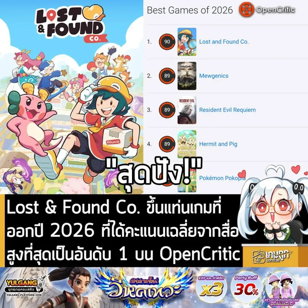 Lost & Found Co. ขึ้นแท่นเกมที่ออกปี 2026 ที่ได้คะแนนเฉลี่ยจากสื่อสูงที่สุดเป็นอันดับ 1 บน OpenCritic