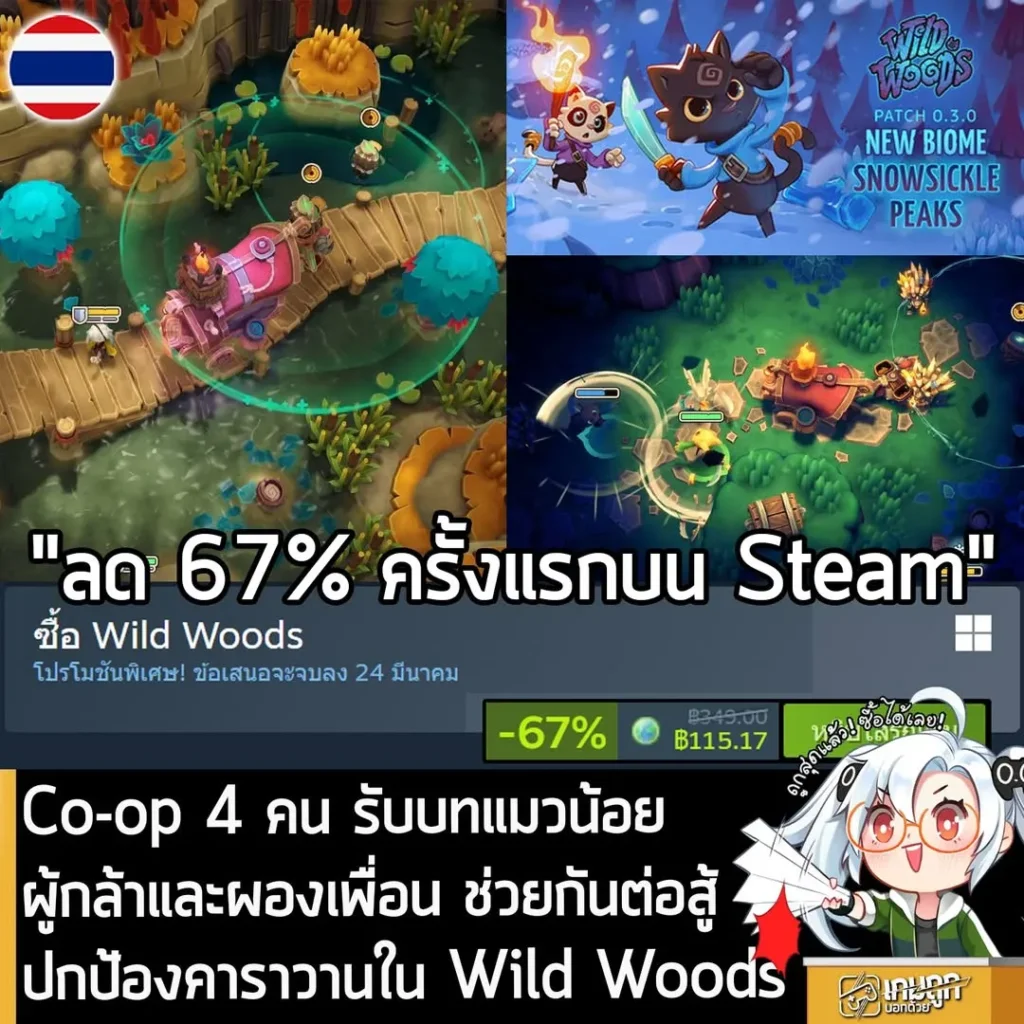 Wild Woods กำลังลดราคา 67% ในเว็บ Steam เหลือราคา 115.17 บาท