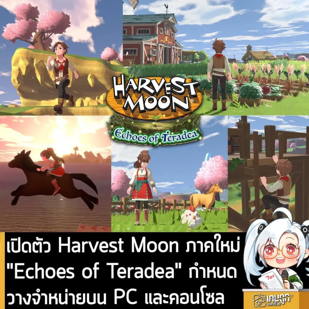 เปิดตัว Harvest Moon ภาคใหม่ "Echoes of Teradea" กำหนดวางจำหน่ายบน PC และคอนโซล