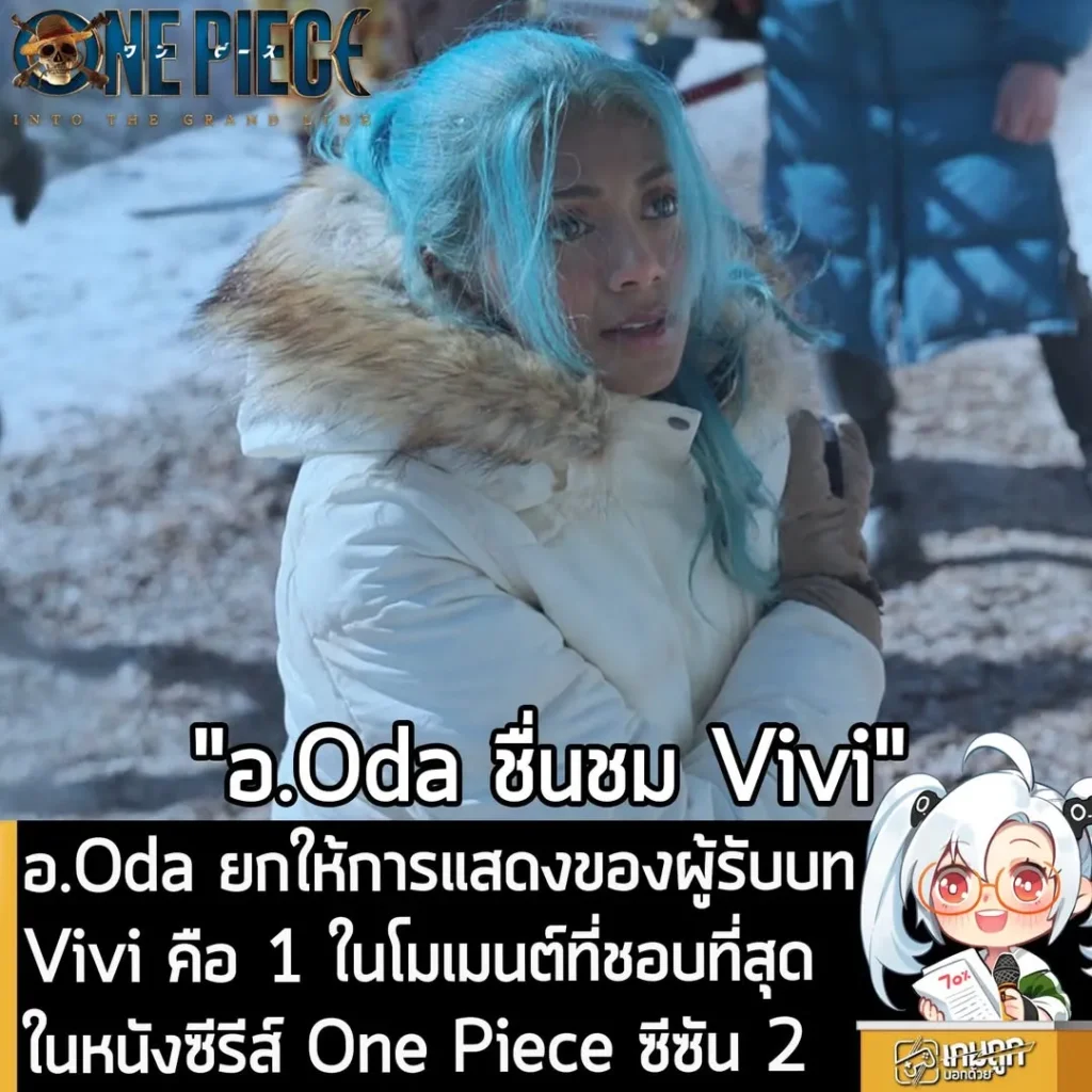 อ.Oda ยกให้การแสดงของผู้รับบท Vivi คือ 1 ในโมเมนต์ที่ชอบที่สุด ในหนังซีรีส์ One Piece ซีซัน 2