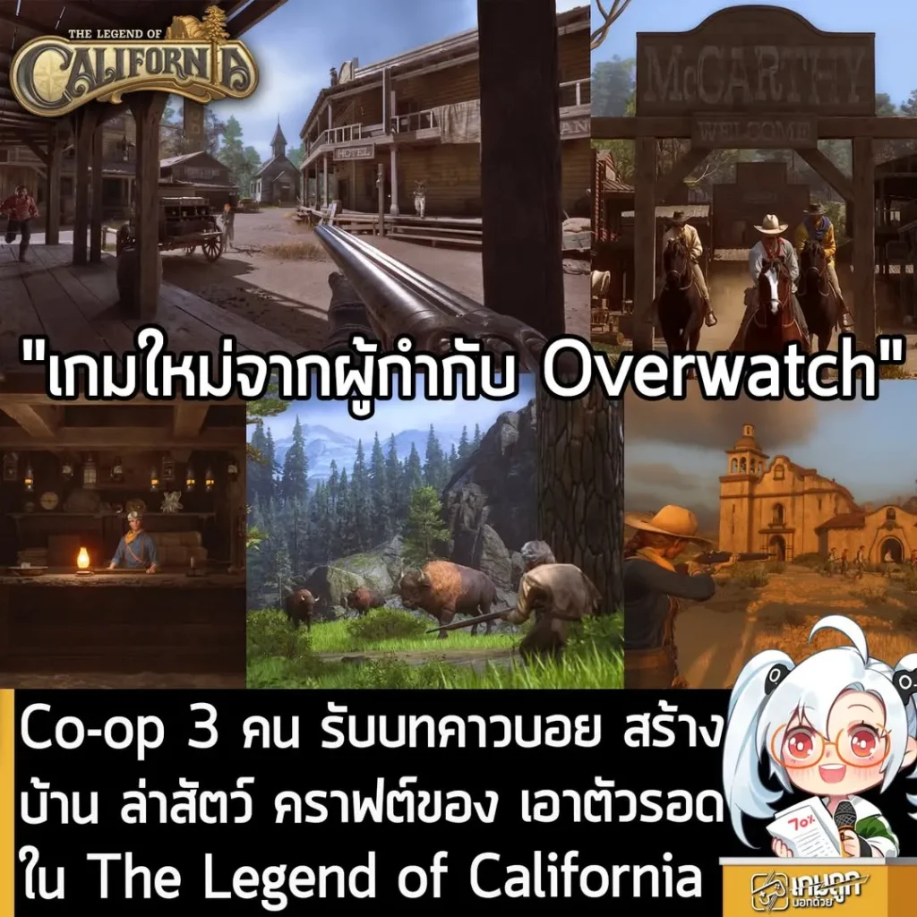 Co-op 3 คน รับบทคาวบอย สร้างบ้าน ล่าสัตว์ คราฟต์ของ เอาตัวรอดใน The Legend of California
