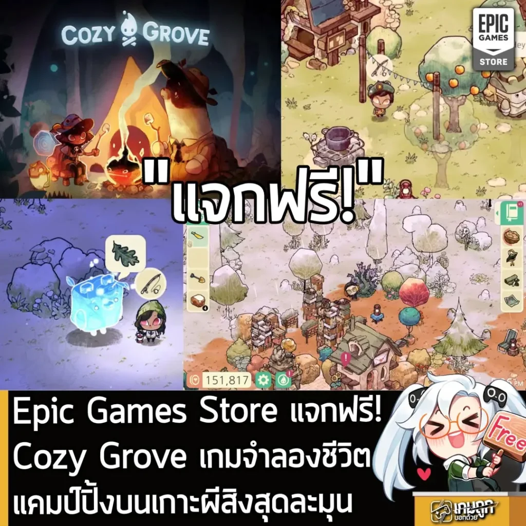 Epic Games Store แจกฟรี!Cozy Grove เกมจำลองชีวิตแคมป์ปิ้งบนเกาะผีสิงสุดละมุน