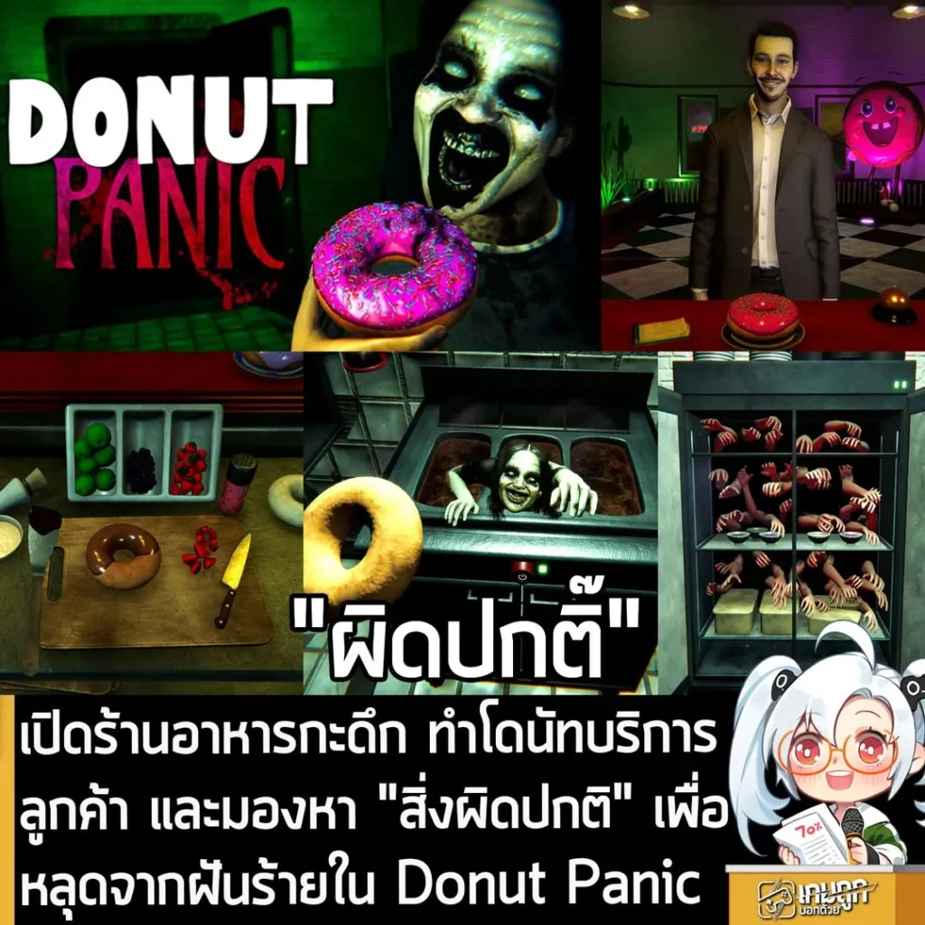 เปิดร้านอาหารกะดึก ทำโดนัทบริการลูกค้า และมองหา "สิ่งผิดปกติ" เพื่อหลุดจากฝันร้ายใน Donut Panic