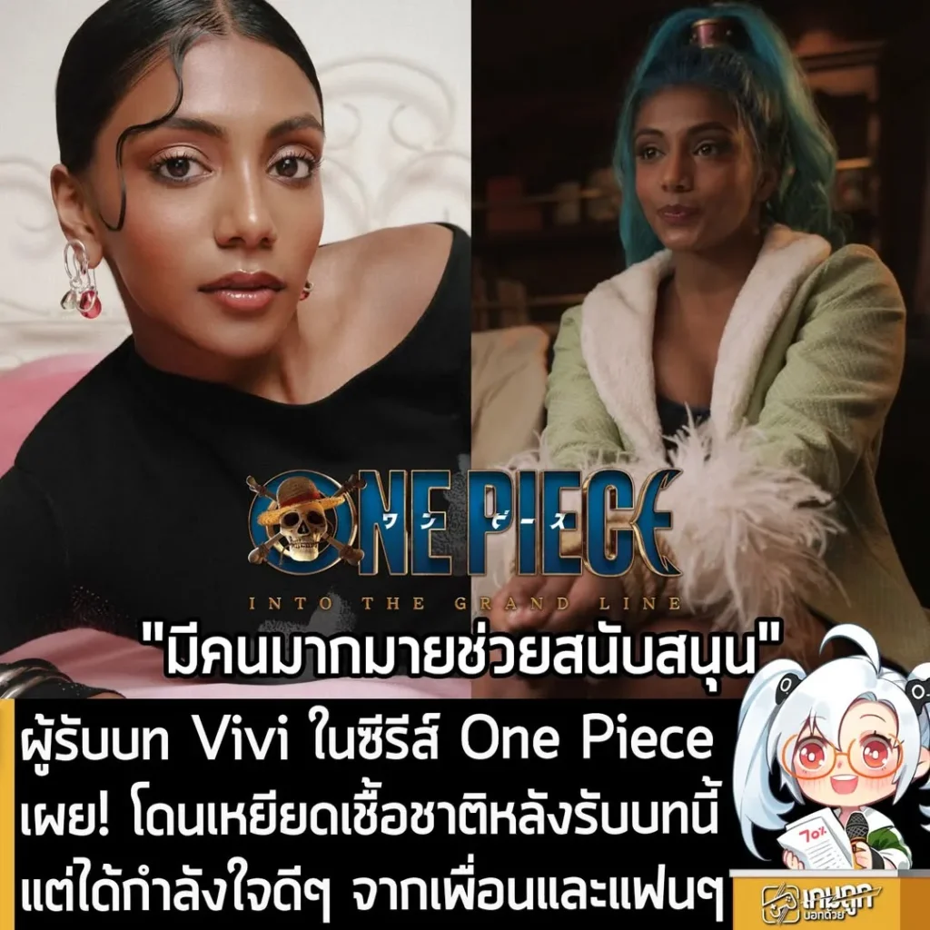 ผู้รับบท Vivi ในซีรีส์ One Piece เผย! โดนเหยียดเชื้อชาติหลังรับบทนี้ แต่ได้กำลังใจดีๆ จากเพื่อนและแฟนๆ