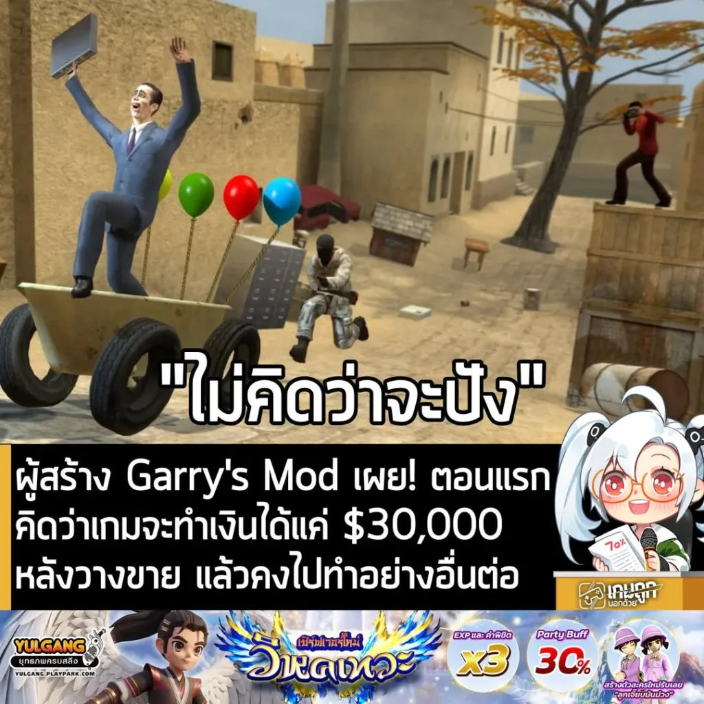 ผู้สร้าง Garry's Mod เผย! ตอนแรกคิดว่าเกมจะทำเงินได้แค่ $30,000 หลังวางขาย แล้วคงไปทำอย่างอื่นต่อ