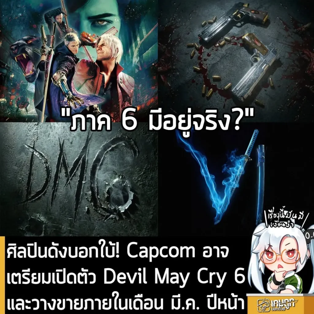 ศิลปินดังบอกใบ้! Capcom อาจเตรียมเปิดตัว Devil May Cry 6 และวางขายภายในเดือน มี.ค. ปีหน้า