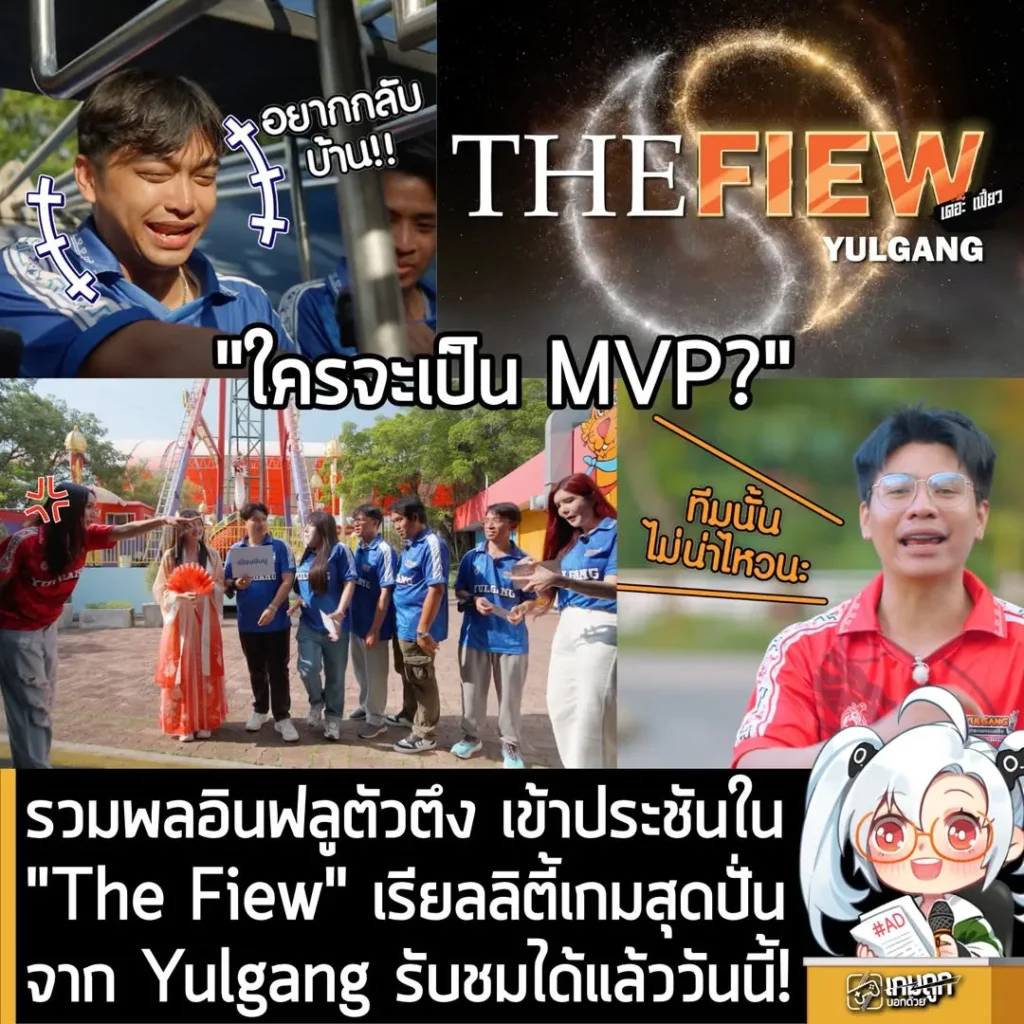 รวมพลอินฟลูตัวตึง เข้าประชันใน "The Fiew" เรียลลิตี้เกมสุดปั่นจาก Yulgang รับชมได้แล้ววันนี้!