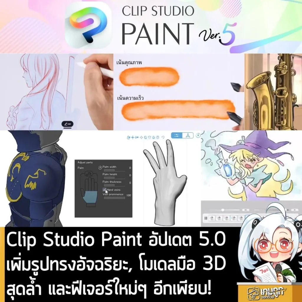 Clip Studio Paint อัปเดต 5.0 เพิ่มรูปทรงอัจฉริยะ, โมเดลมือ 3D สุดล้ำ และฟีเจอร์ใหม่ๆ อีกเพียบ!