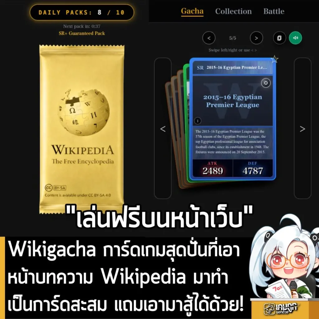 Wikigacha การ์ดเกมสุดปั่นที่เอาหน้าบทความ Wikipedia มาทำเป็นการ์ดสะสม แถมเอามาสู้ได้ด้วย