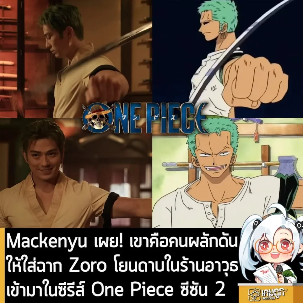 Mackenyu เผย! เขาคือคนผลักดันให้ใส่ฉาก Zoro โยนดาบในร้านอาวุธเข้ามาในซีรีส์ One Piece ซีซัน 2