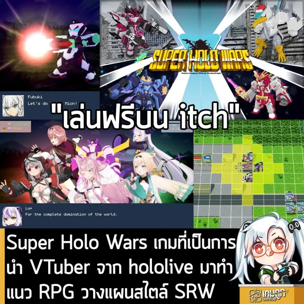 Super Holo Wars เกมที่เป็นการนำ VTuber จาก hololive มาทำแนว RPG วางแผนสไตล์ SRW