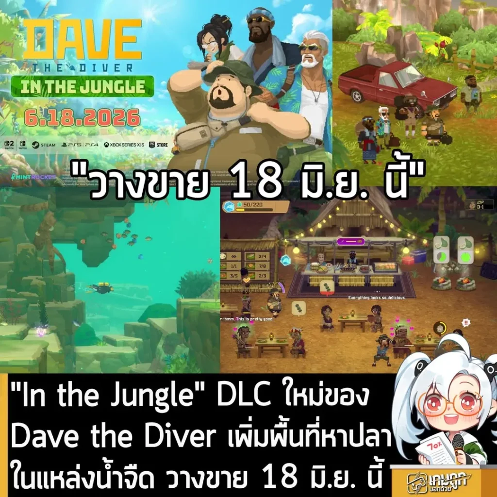 "In the Jungle" DLC ใหม่ของ Dave the Diver เพิ่มพื้นออกหาปลาในแหล่งน้ำจืด วางขาย 18 มิ.ย. นี้