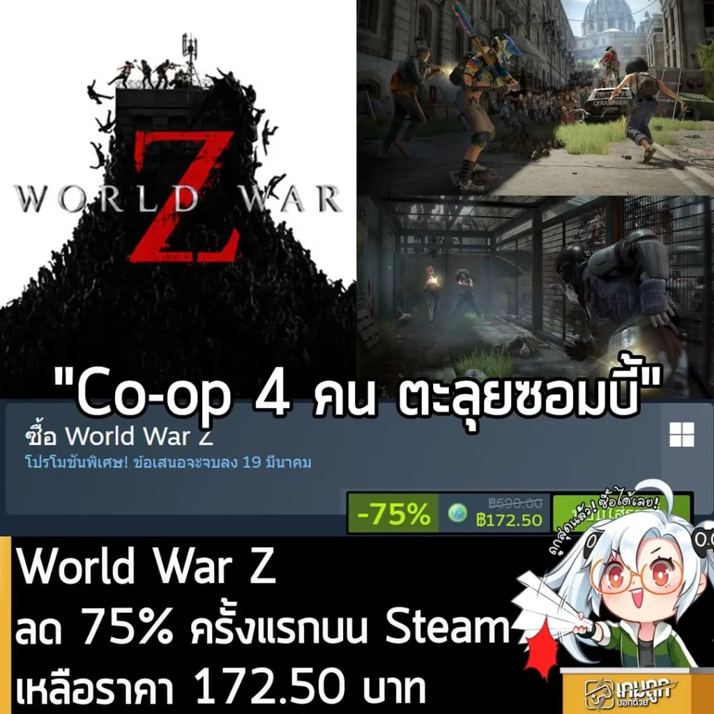 World War Z กำลังลดราคา 75% ในเว็บ Steam เหลือราคา 172.50 บาท