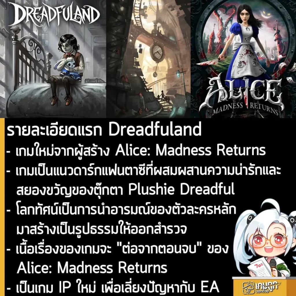 สรุปรายละเอียดแรก Dreadfuland เกมใหม่จากผู้สร้าง Alice: Madness Returns