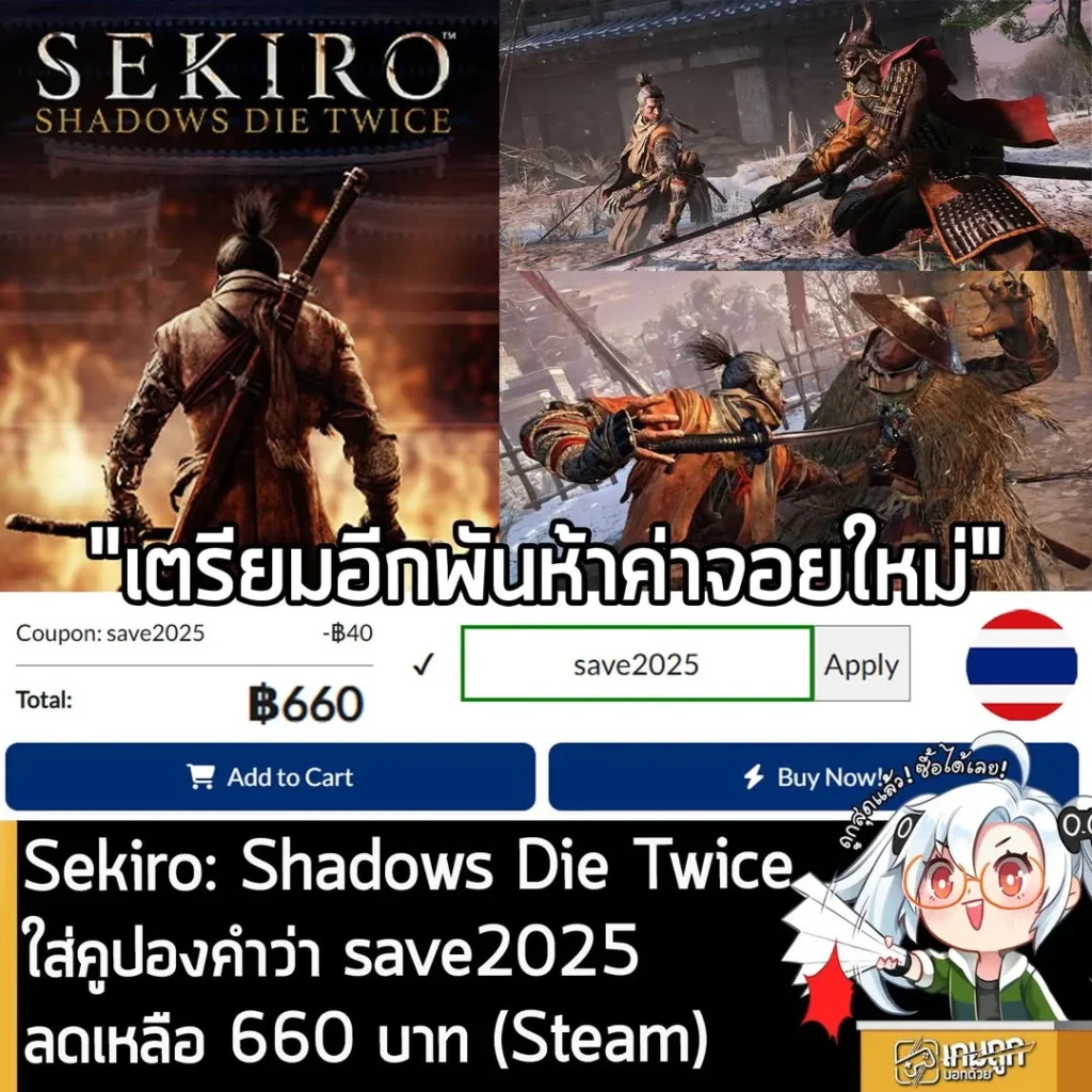 Sekiro: Shadows Die Twice ลดแรงเหลือ 660 บาท ที่ Play-Asia ถูกกว่า Steam ไทย
