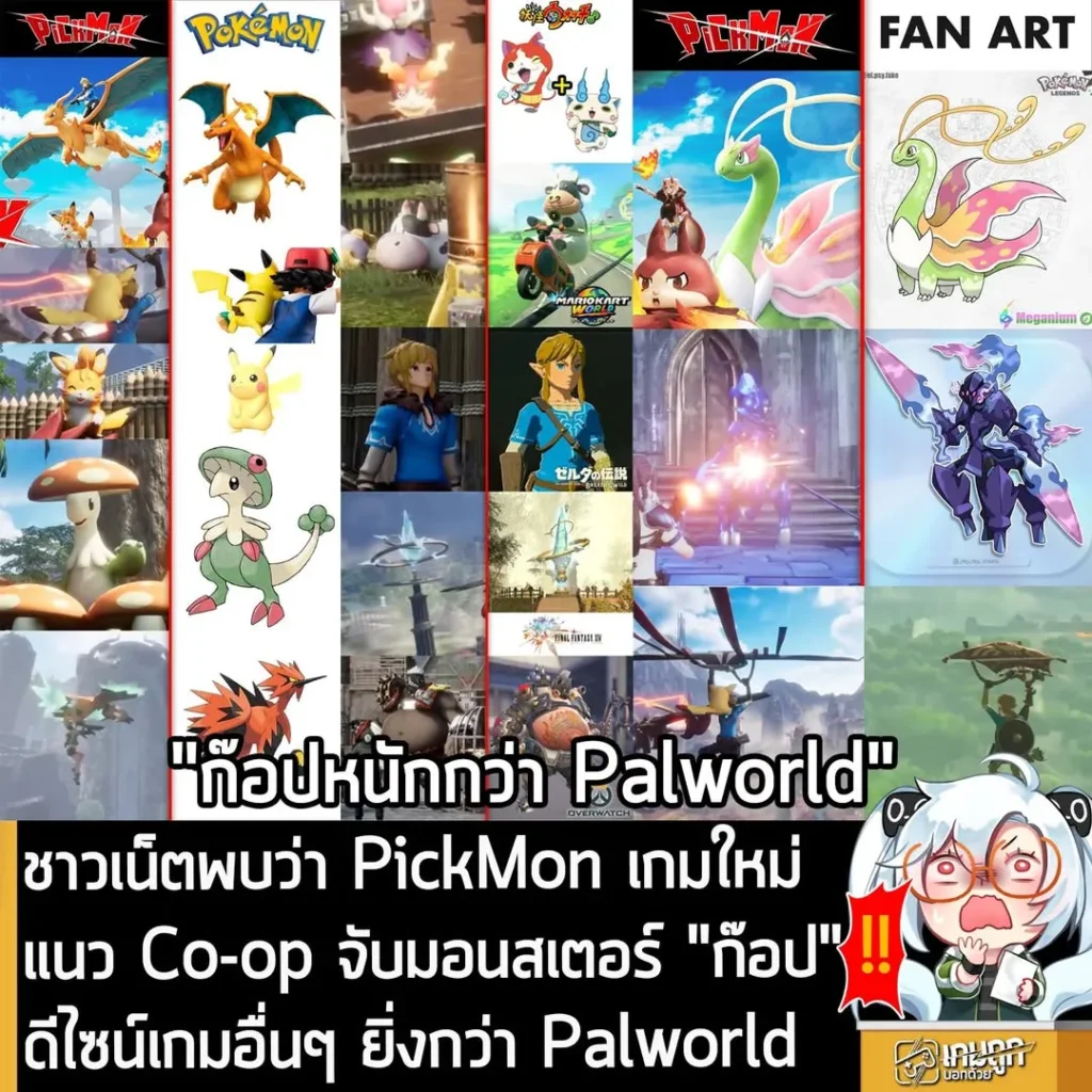 ชาวเน็ตพบว่า PickMon เกมใหม่แนว Co-op จับมอนสเตอร์ "ก๊อป" ดีไซน์เกมอื่นๆ ยิ่งกว่า Palworld