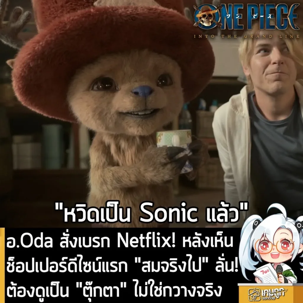 อ.Oda สั่งเบรก Netflix! หลังเห็นช็อปเปอร์ดีไซน์แรก "สมจริงไป" ลั่น! ต้องดูเป็น "ตุ๊กตา" ไม่ใช่กวางจริง