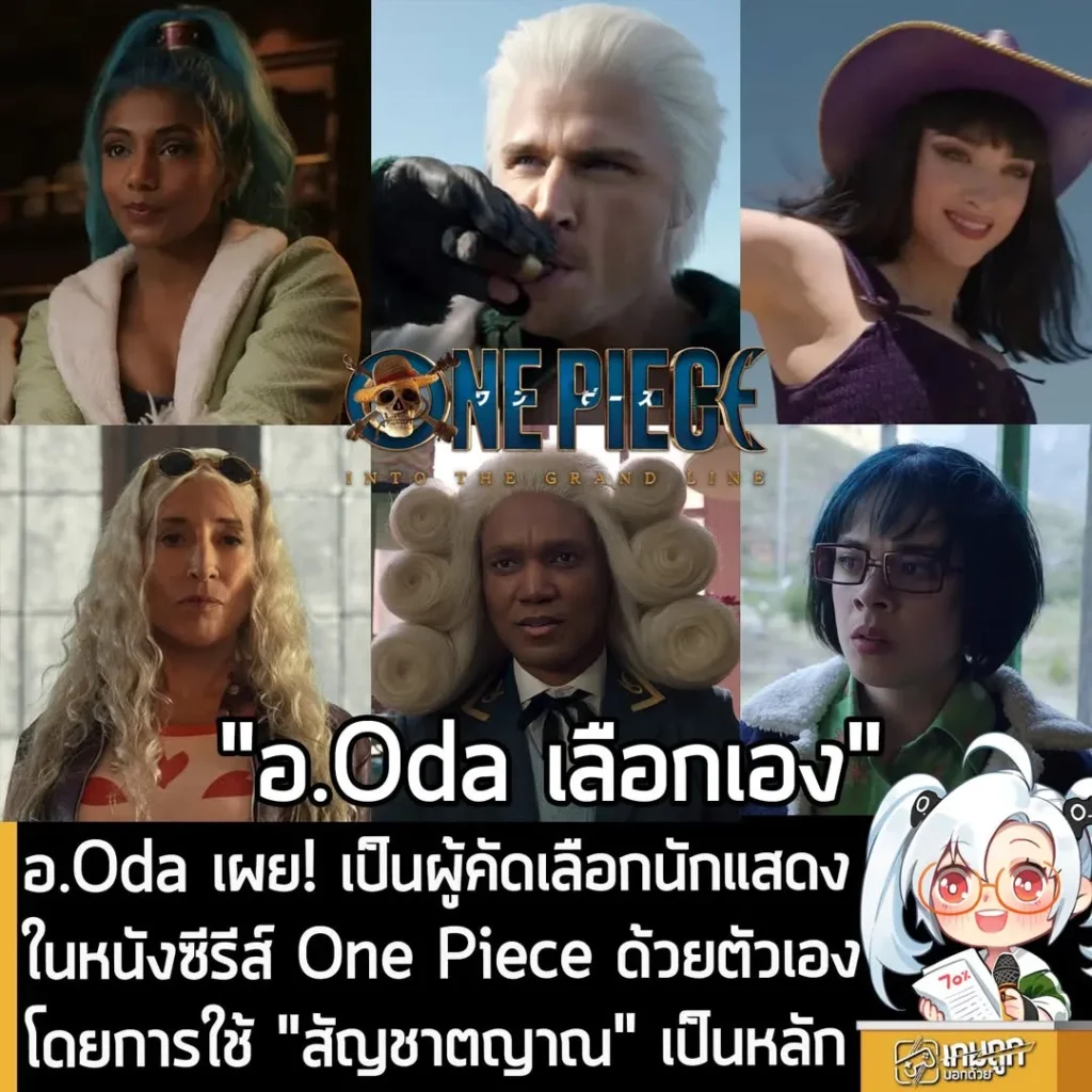 อ.Oda เผย! เป็นผู้คัดเลือกนักแสดงในหนังซีรีส์ One Piece ด้วยตัวเอง โดยการใช้ "สัญชาตญาณ" เป็นหลัก