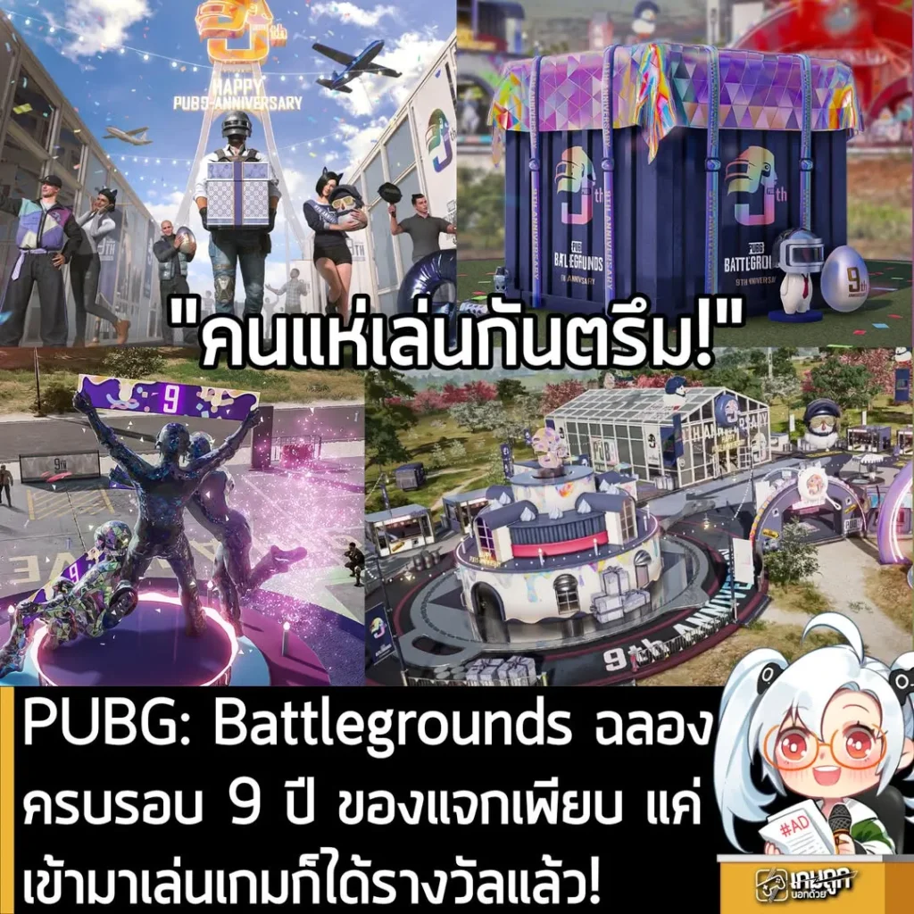 PUBG: Battlegrounds ฉลองครบรอบ 9 ปี ของแจกเพียบ แค่เข้ามาเล่นเกมก็ได้รางวัลแล้ว!