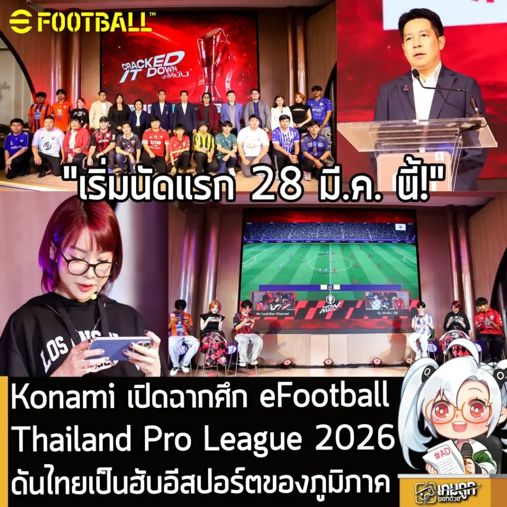 Konami ระเบิดศึก eFootball Thailand Pro League 2026 ดันไทยขึ้นเป็นฮับอีสปอร์ตระดับภูมิภาค