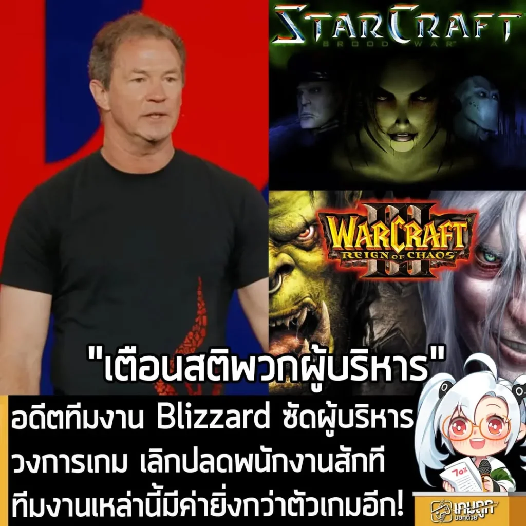 News] อดีตนักออกแบบ Warcraft เตือนผู้บริหาร เลิกสั่งปลดพนักงานได้แล้ว เพราะ "ทีมพัฒนาเกมมีค่ามากกว่าตัวเกมเสียอีก"