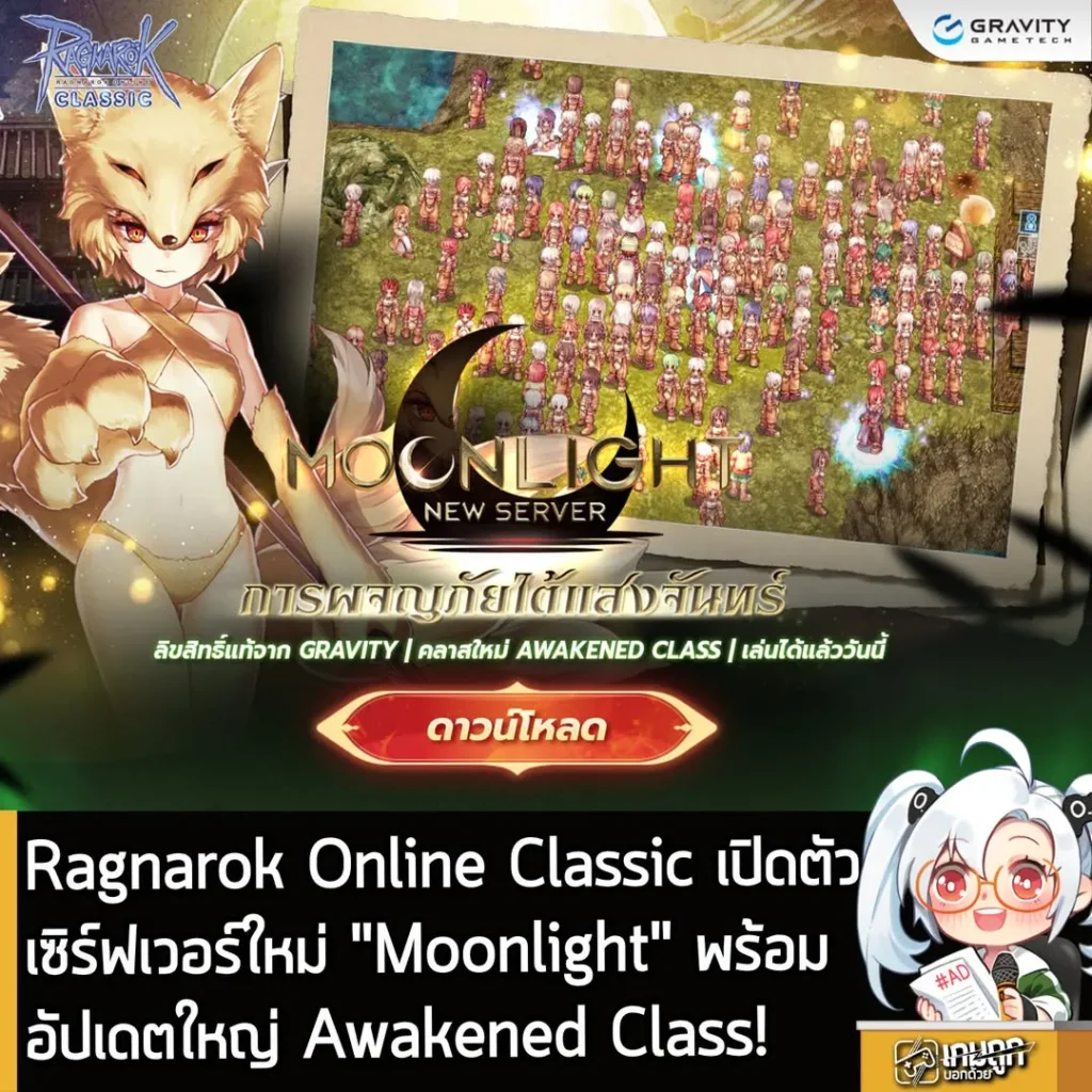 Ragnarok Online Classic เปิดตัวเซิร์ฟเวอร์ใหม่ "Moonlight" พร้อมอัปเดตใหญ่ Awakened Class!