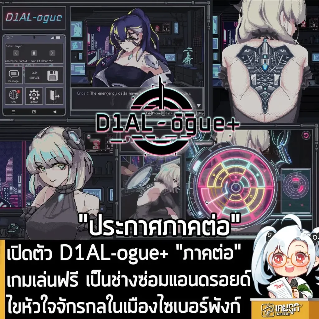 เปิดตัว D1AL-ogue+ "ภาคต่อ" เกมเล่นฟรี เป็นช่างซ่อมแอนดรอยด์ ไขหัวใจจักรกลในเมืองไซเบอร์พังก์