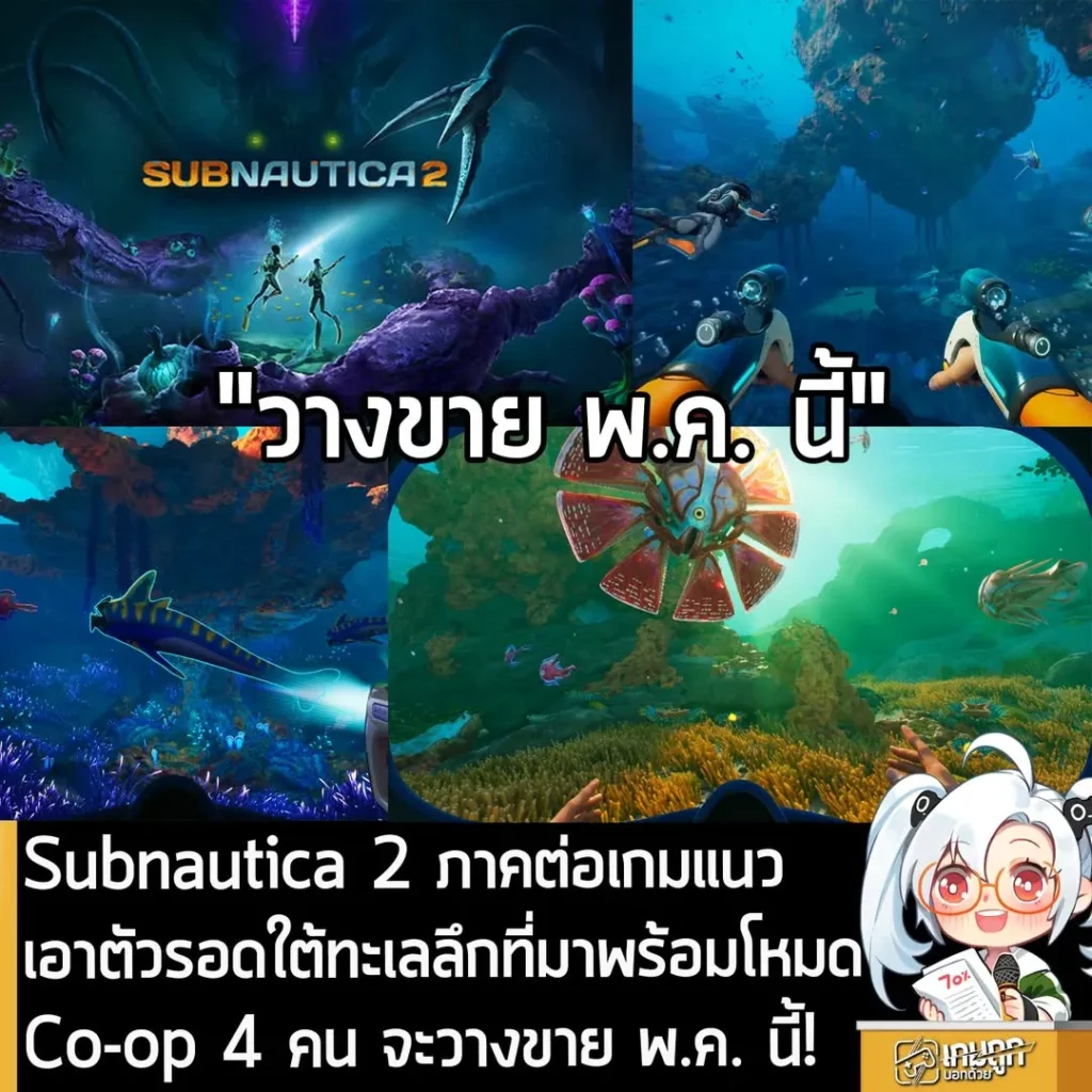 Subnautica 2 ภาคต่อเกมแนวเอาตัวรอดใต้ทะเลลึกที่มาพร้อมโหมด Co-op 4 คน จะวางขาย พ.ค. นี้!