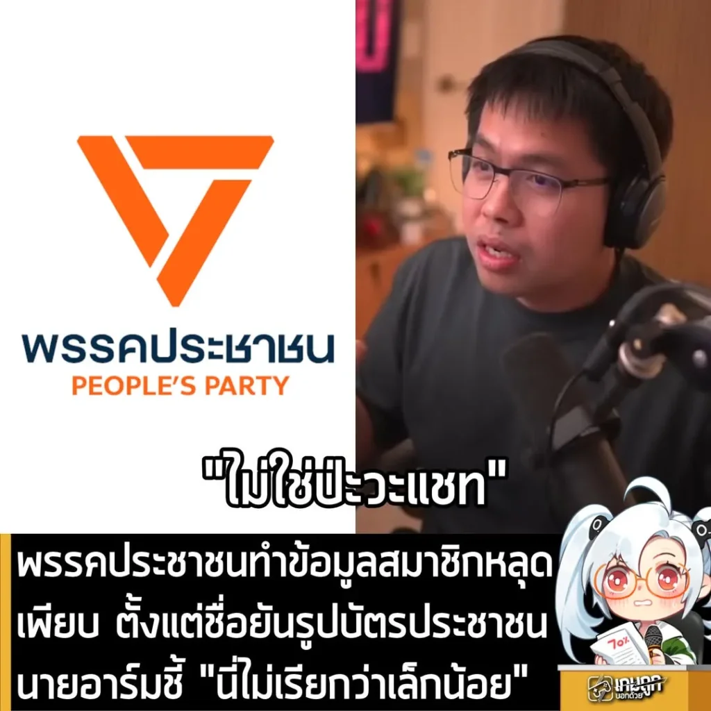 พรรคประชาชนทำข้อมูลสมาชิกหลุดเพียบ นายอาร์ม ชี้ "นี้ไม่เรียกว่าหลุดเล็กน้อย"