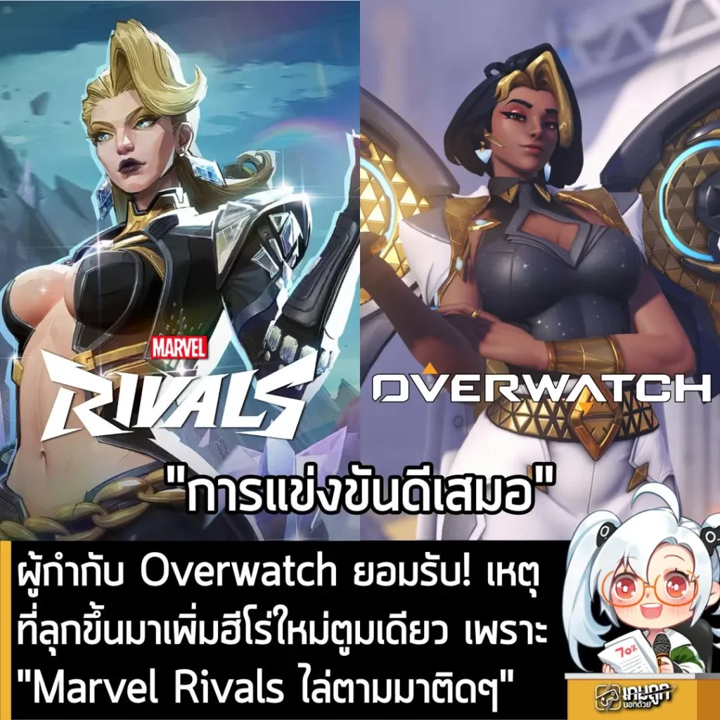 ผู้กำกับ Overwatch ยอมรับ! เหตุที่ลุกขึ้นมาเพิ่มฮีโร่ใหม่ตูมเดียว เพราะ "Marvel Rivals ไล่ตามมาติดๆ"