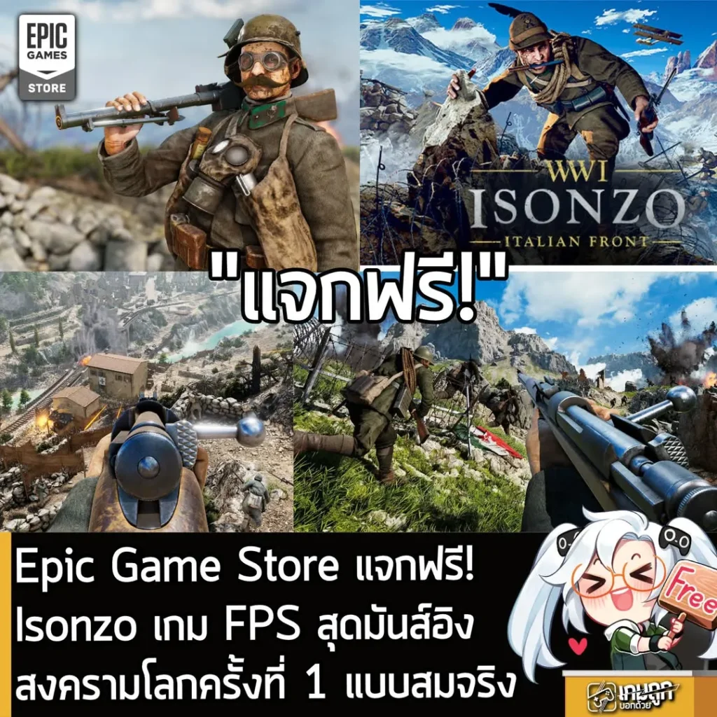 Epic Game Store แจกฟรี! Isonzo เกม FPS สุดมันส์ อิงสงครามโลกครั้งที่ 1 แบบสมจริง
