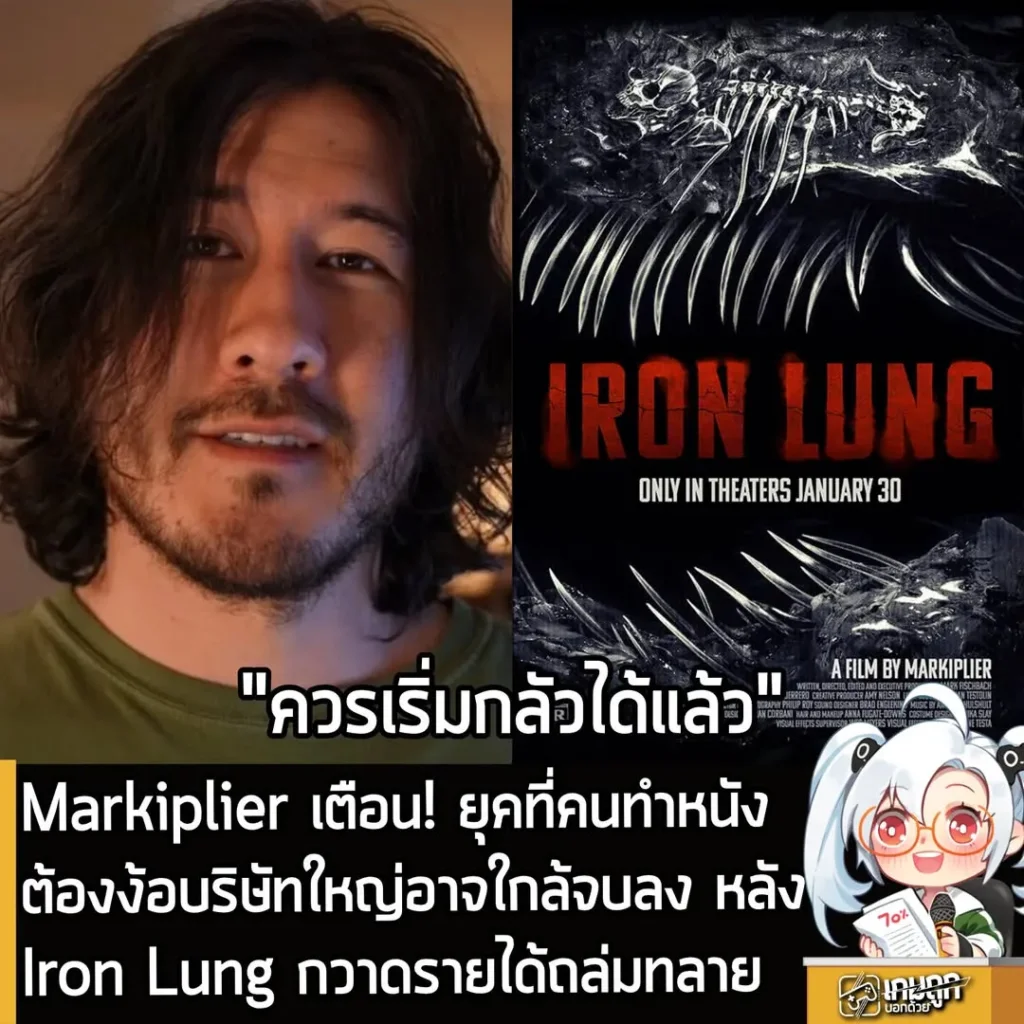 Markiplier เตือน! ยุคที่คนทำหนังต้องง้อบริษัทใหญ่อาจใกล้จบลง หลังIron Lung กวาดรายได้ถล่มทลาย