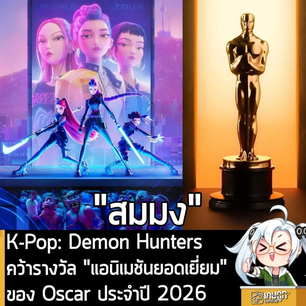 K-Pop: Demon Hunters คว้ารางวัล "แอนิเมชันยอดเยี่ยม" ของ Oscar ประจำปี 2026