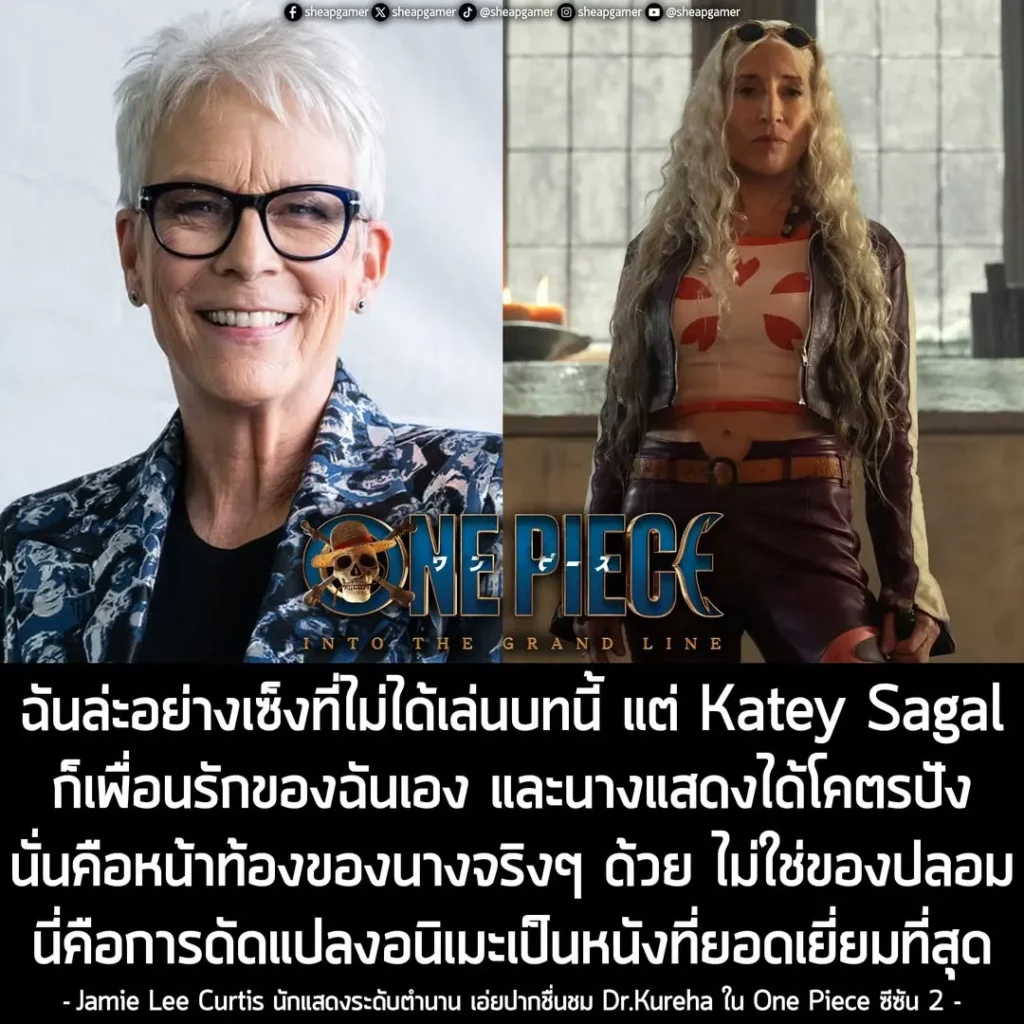 Jamie Lee Curtis เผยเหตุที่ไม่ได้รับบท Dr.Kureha ใน One Piece ซีซัน 2 พร้อมชื่นชม Katey Sagal ว่าแสดงถึงบทบาทมากๆ