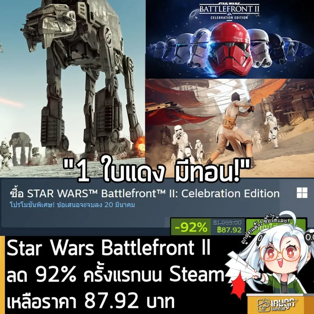 STAR WARS Battlefront II กำลังลดราคา 92% ในเว็บ Steam เหลือราคา 87.92 บาท