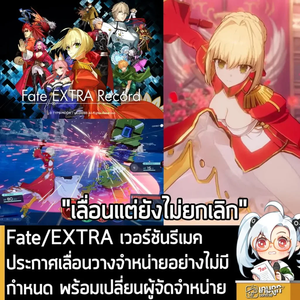 Fate/EXTRA เวอร์ชันรีเมค ประกาศเลื่อนวางจำหน่ายอย่างไม่มีกำหนด พร้อมเปลี่ยนผู้จัดจำหน่าย