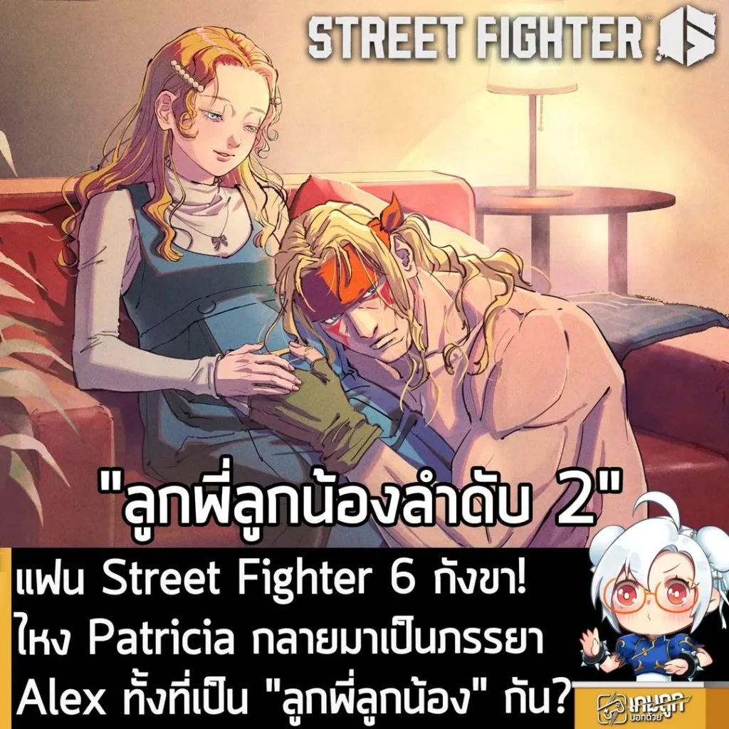 แฟน Street Fighter 6 กังขา! ไหง Patricia กลายมาเป็นภรรยา Alex ทั้งที่เป็น "ลูกพี่ลูกน้อง" กัน?