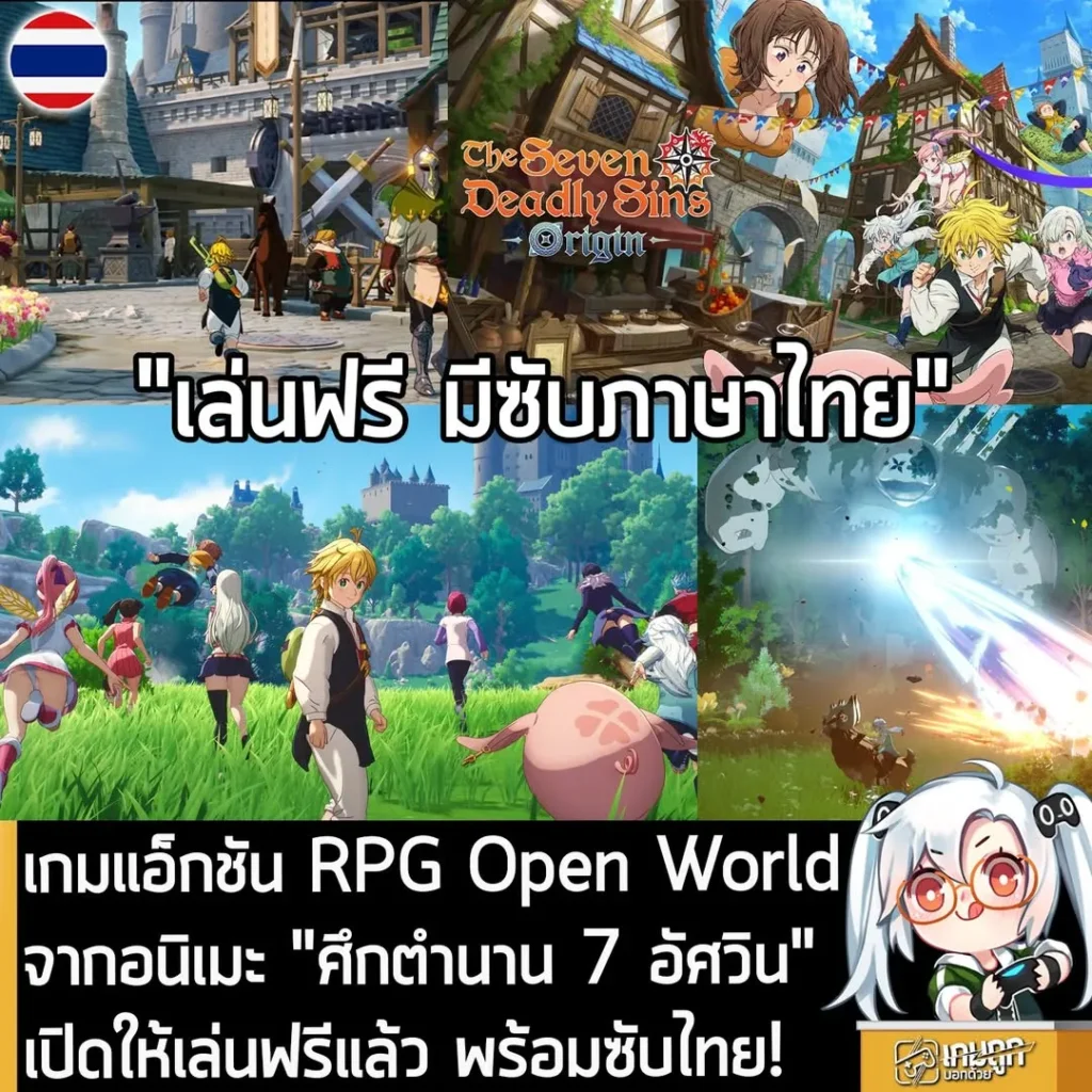 เกมแอ็กชัน RPG Open World จากอนิเมะ "ศึกตำนาน 7 อัศวิน" เปิดให้เล่นฟรีแล้ว พร้อมซับไทย!