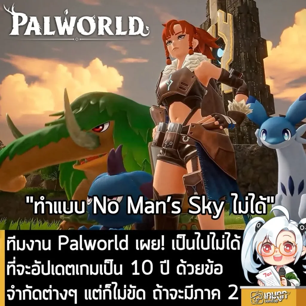 ทีมงาน Palworld เผย! เป็นไปไม่ได้ที่จะอัปเดตเกมเป็น 10 ปี ด้วยข้อจำกัดต่างๆ แต่ก็ไม่ขัด ถ้าจะมีภาค 2