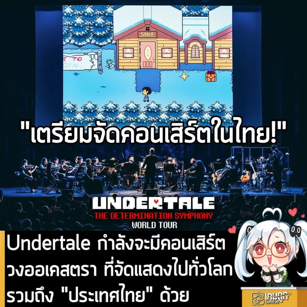 Undertale กำลังจะมีคอนเสิร์ตวงออเคสตรา ที่จัดแสดงไปทั่วโลก รวมถึง "ประเทศไทย" ด้วย