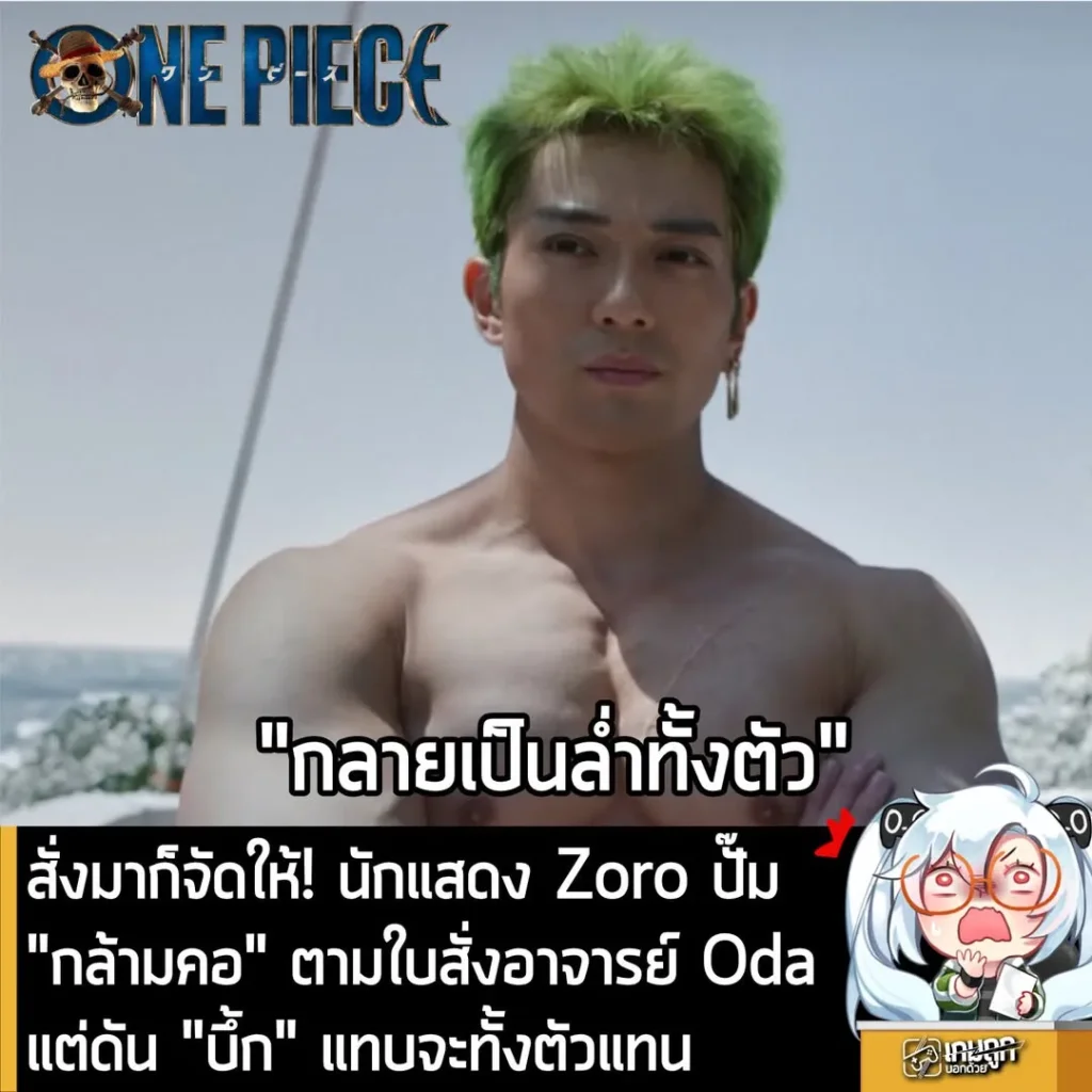 สั่งมาก็จัดให้! นักแสดง Zoro ปั๊มกล้ามคอตามใบสั่งอาจารย์ Oda แต่ดัน "บึ้ก" หนักเแทบจะทั้งตัวแทน