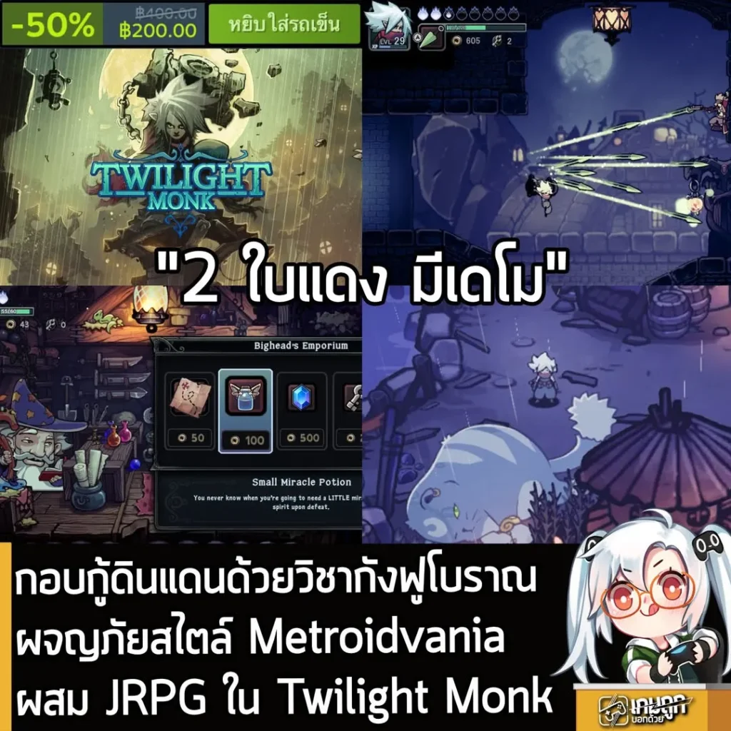 กอบกู้ดินแดนด้วยวิชากังฟูโบราณผจญภัยสไตล์ Metroidvania ผสม JRPG ใน Twilight Monk