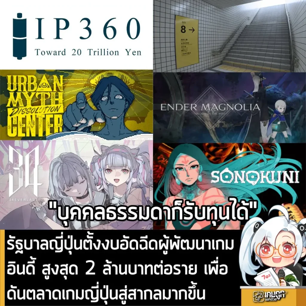 [​News] รัฐบาลญี่ปุ่นตั้งงบอัดฉีดผู้พัฒนาเกมอินดี้ สูงสุด 2 ล้านบาทต่อราย เพื่อดันตลาดเกมญี่ปุ่นสู่สากลมากขึ้น
