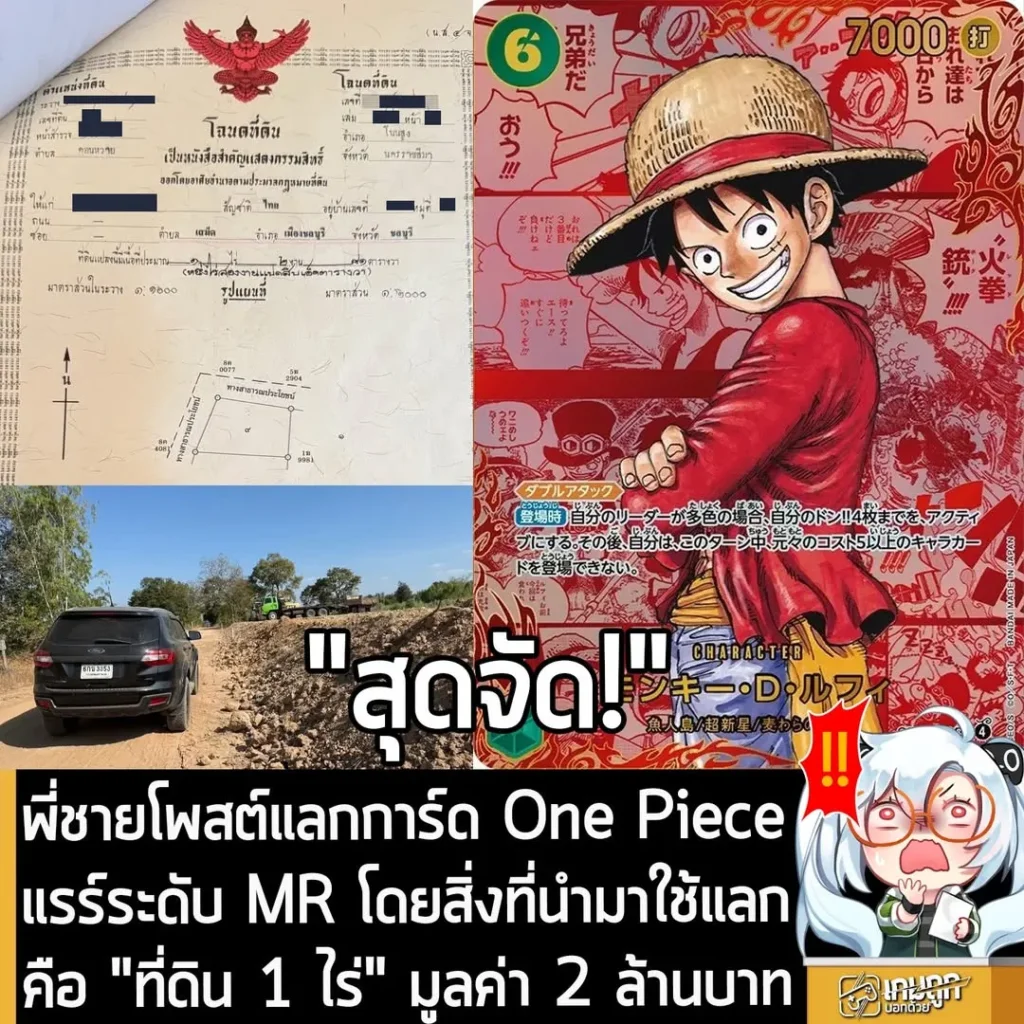 พี่ชายโพสต์แลกการ์ด One Piece แรร์ระดับ MR โดยสิ่งที่นำมาใช้แลก คือ "ที่ดิน 1 ไร่" มูลค่า 2 ล้านบาท