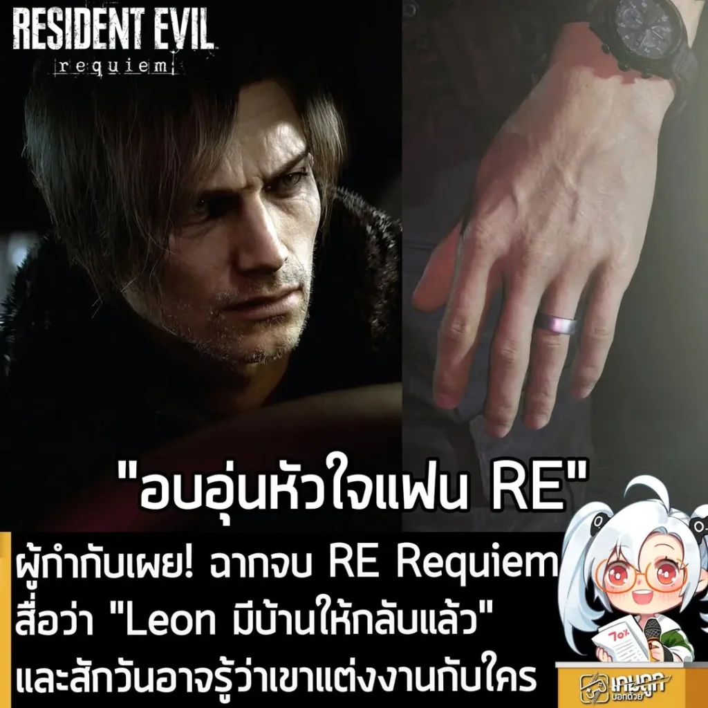 ผู้กำกับเผย! ฉากจบ RE Requiem สื่อว่า "Leon มีบ้านให้กลับแล้ว" และสักวันอาจรู้ว่าเขาแต่งงานกับใคร